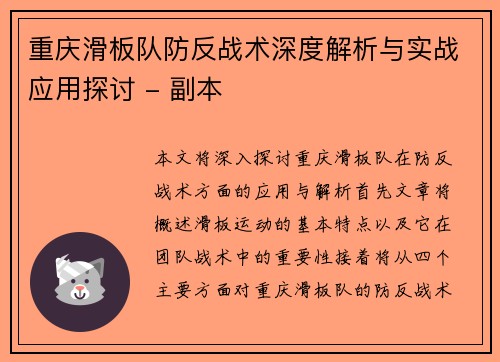 重庆滑板队防反战术深度解析与实战应用探讨 - 副本