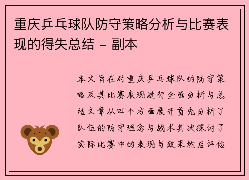 重庆乒乓球队防守策略分析与比赛表现的得失总结 - 副本