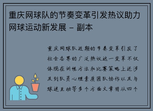 重庆网球队的节奏变革引发热议助力网球运动新发展 - 副本