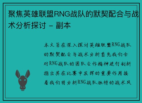 聚焦英雄联盟RNG战队的默契配合与战术分析探讨 - 副本