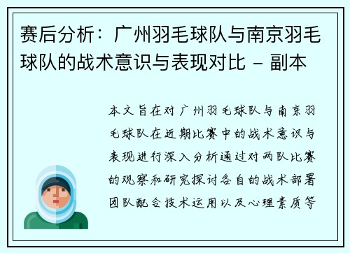 赛后分析：广州羽毛球队与南京羽毛球队的战术意识与表现对比 - 副本