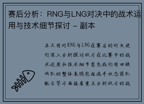 赛后分析：RNG与LNG对决中的战术运用与技术细节探讨 - 副本