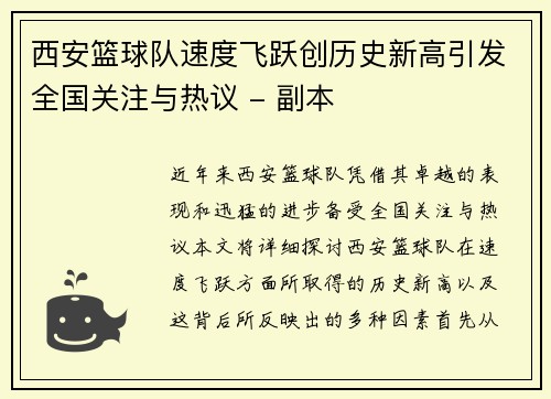 西安篮球队速度飞跃创历史新高引发全国关注与热议 - 副本