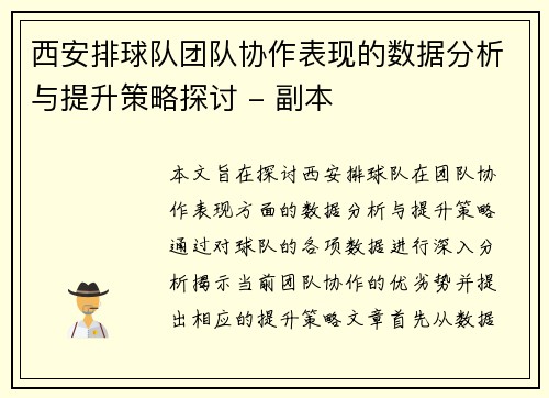 西安排球队团队协作表现的数据分析与提升策略探讨 - 副本