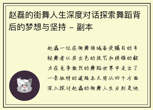 赵磊的街舞人生深度对话探索舞蹈背后的梦想与坚持 - 副本