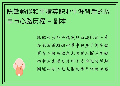 陈敏畅谈和平精英职业生涯背后的故事与心路历程 - 副本