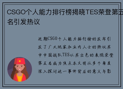 CSGO个人能力排行榜揭晓TES荣登第五名引发热议
