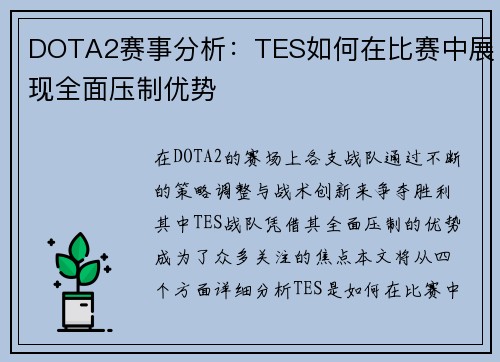 DOTA2赛事分析：TES如何在比赛中展现全面压制优势