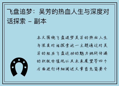 飞盘追梦：吴芳的热血人生与深度对话探索 - 副本