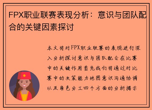 FPX职业联赛表现分析：意识与团队配合的关键因素探讨