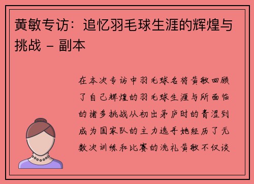 黄敏专访：追忆羽毛球生涯的辉煌与挑战 - 副本