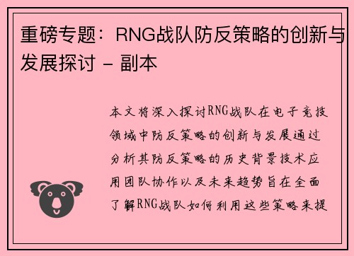 重磅专题：RNG战队防反策略的创新与发展探讨 - 副本
