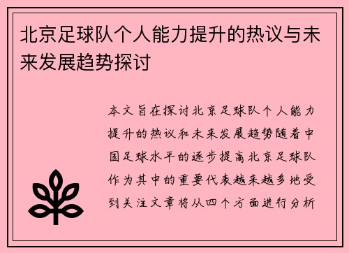 北京足球队个人能力提升的热议与未来发展趋势探讨