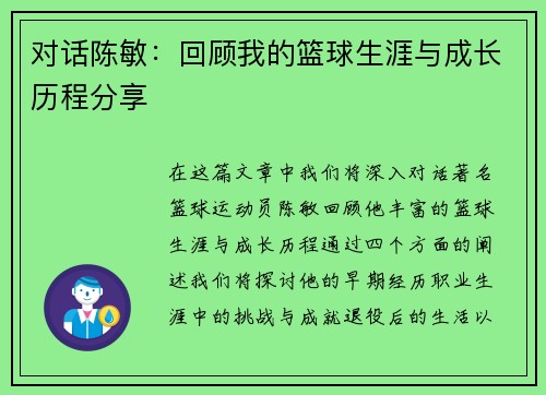 对话陈敏：回顾我的篮球生涯与成长历程分享