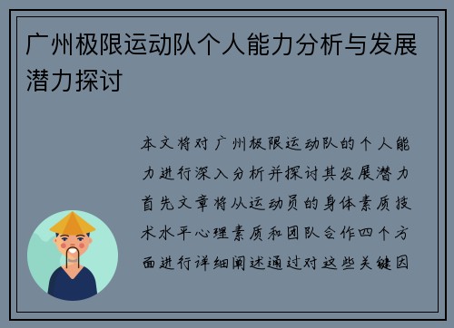 广州极限运动队个人能力分析与发展潜力探讨