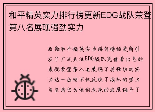 和平精英实力排行榜更新EDG战队荣登第八名展现强劲实力