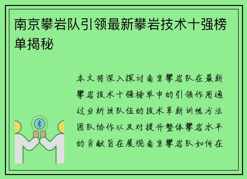 南京攀岩队引领最新攀岩技术十强榜单揭秘