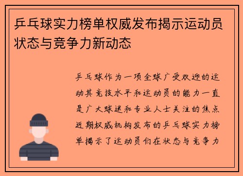 乒乓球实力榜单权威发布揭示运动员状态与竞争力新动态