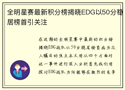 全明星赛最新积分榜揭晓EDG以50分稳居榜首引关注