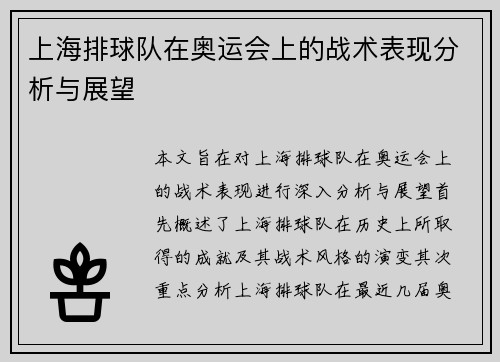 上海排球队在奥运会上的战术表现分析与展望