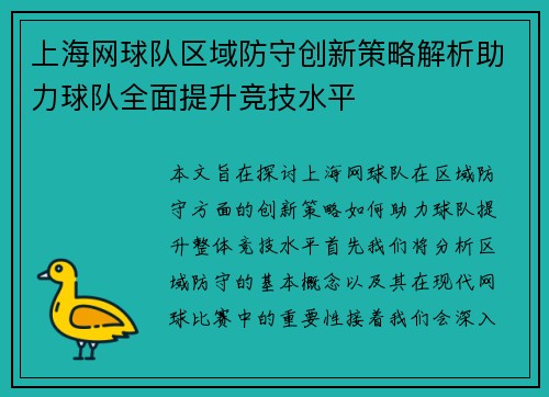 上海网球队区域防守创新策略解析助力球队全面提升竞技水平