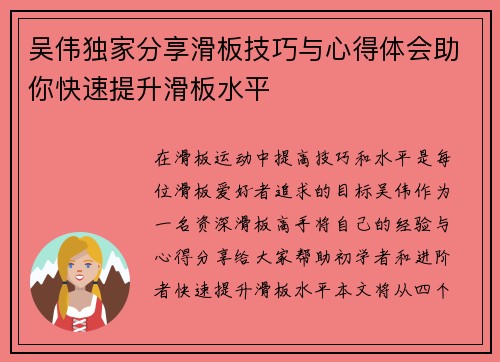 吴伟独家分享滑板技巧与心得体会助你快速提升滑板水平
