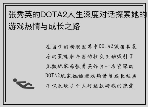 张秀英的DOTA2人生深度对话探索她的游戏热情与成长之路