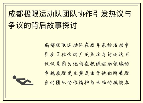 成都极限运动队团队协作引发热议与争议的背后故事探讨