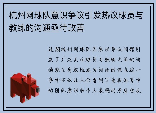 杭州网球队意识争议引发热议球员与教练的沟通亟待改善