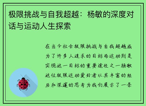 极限挑战与自我超越：杨敏的深度对话与运动人生探索