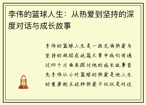 李伟的篮球人生：从热爱到坚持的深度对话与成长故事