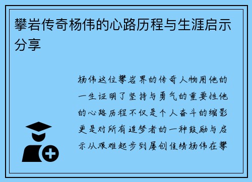 攀岩传奇杨伟的心路历程与生涯启示分享