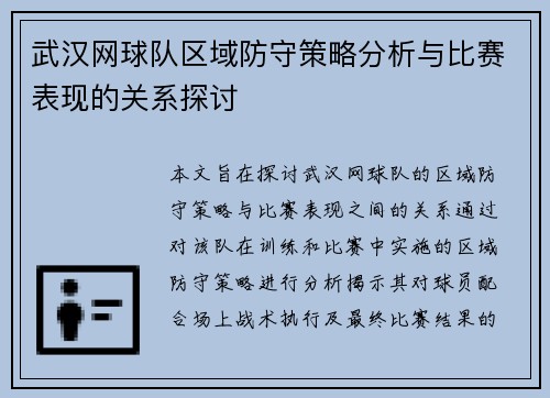 武汉网球队区域防守策略分析与比赛表现的关系探讨